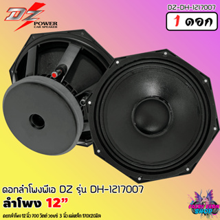 🔥สินค้าขายดี🔥 ดอกลำโพง 12นิ้ว PA ลำโพงกลางแจ้ง DZ POWER DH- 121700 ดอกลำโพงพีเอ กำลังขับ 700วัตต์ 8โอม โครงอลูมิเนียม