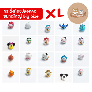 กระดิ่ง (ขนาดใหญ่) Big Size กระพวน สำหรับห้อย ปลอกคอ น้องหมา น้องแมว หรือทำพวงกุญแจ