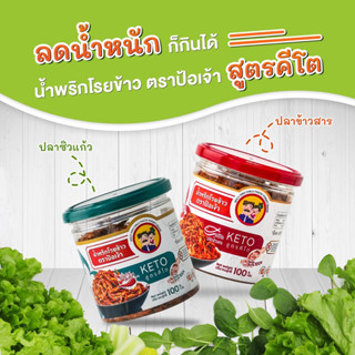 “สูตรคีโต” น้ำพริกโรยข้าวรสจัดจ้าน เข้มข้น! ตราป้อเจ้า มาตรฐาน GMP HACCP 100 แคล/มื้อ 🔥