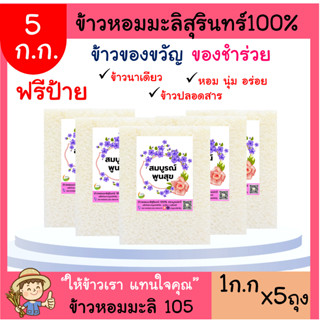 5 กก.ข้าวหอมมะลิสุรินทร์แท้100% ปลอดสาร(ฟรีป้าย ทักแชท) 🎁ของขวัญ รับไหว้