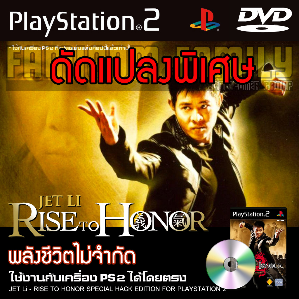 เกม PLAY 2 JET Li - RISE TO HONOR Special HACK พลังเต็ม โดดกลางอากาศได้ สำหรับเครื่อง PS2 PlayStation2