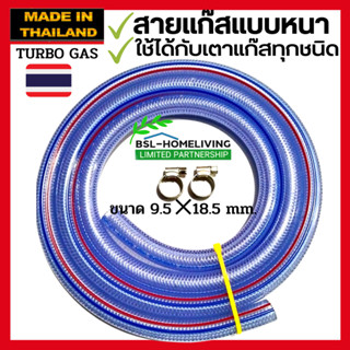 สายแก๊ส TURBO GAS แบบหนา ขนาด 9.5 mm. × 18.5 mm. สำหรับเตาแก๊สแรงดันสูง/แรงดันต่ำ แถมฟรี กิ๊ปรัด 2 อัน (A048)