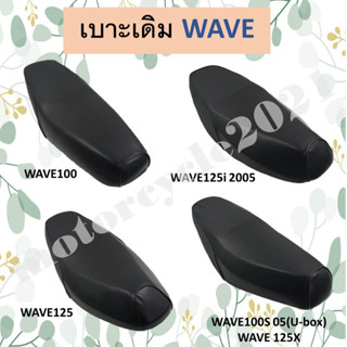 เบาะเดิม เบาะรถมอเตอร์ไซต์ สำหรับรุ่น WAVE100/125/125i 05/100S-125X เบาะเดิมเวฟ100,เวฟ125,125i 05,100S-125X