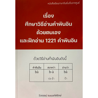 9786165901970 หนังสือเรียนภาษจีนเริ่มต้นจากศูนย์ เรื่อง ศึกษาวิธีอ่านคำพินอินด้วยตนเองและฝึกอ่าน 1221 คำพินอิน