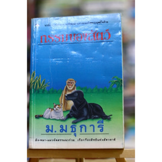 กรรมของสัตว์ ผู้แต่ง ม.มธุการี ❌เลื่อนดูภาพก่อนนะคะ❌