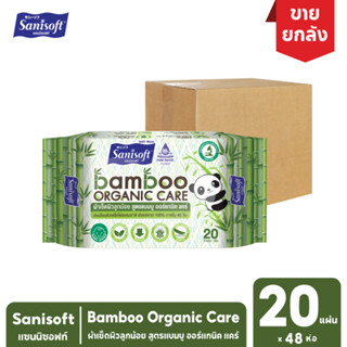 [ยกลัง!! 48ห่อ] Sanisoft Bamboo Organic Care 20s / ผ้าเช็ดผิวลูกน้อย สูตรแบมบู ออร์แกนิค แคร์ 20แผ่น/ห่อ