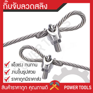 กิ๊บจับลวดสลิง – กิ๊บจับ กริ๊บจับรัดสลิง [ขนาด 1/8”(3 มม.) ถึง 3/8”(9 มม.)] ราคาถูกที่สุด