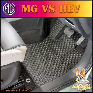 ผ้ายางปูพื้นรถยนต์ลายกระดุม MG VS HEV (590 บาท ได้ทั้งชุด :โปรดอ่านรายละเอียดก่อนสั่ง!!!)