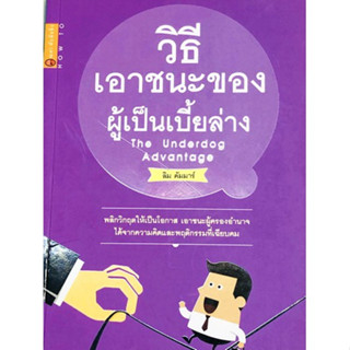 วิธีเอาชนะของผู้เป็นเบี้ยล่าง : ผู้เขียน	ลิม คัมมาร์  จำหน่ายโดย  ผู้ช่วยศาสตราจารย์ สุชาติ สุภาพ