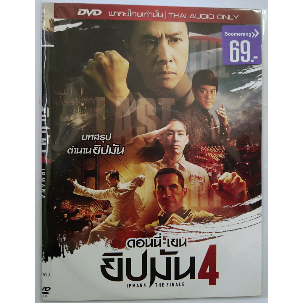 Ip Man The Finale ยิปมัน DVD ซอง