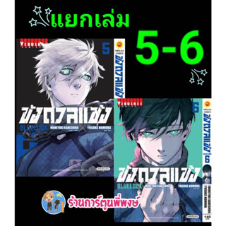 ขังดวลแข้ง เล่ม 5-6 (140 B) แยกเล่ม หนังสือ การ์ตูน มังงะ ขัง ขังดวล แข้ง BLUELOCK vb พี่พงษ์ 25/1/66