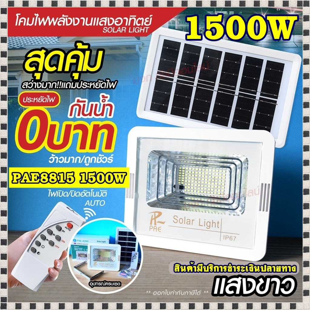 โคมไฟสปอร์ตไลท์ ไฟสปอร์ตไลท์ 280W 390W 1000W 1500W Solar light ไฟโซล่าเซลล์ ไฟLED แสงขาว/เหลือง PAE1