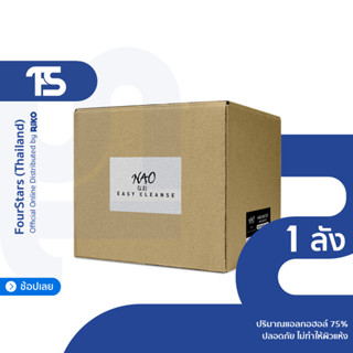 แอลกอฮอล์เจล ทำความสะอาดมือ นาโอะ(NAO) แบบซอง 2 ml. ความเข้มข้น 75% - แบบกล่อง 48 แพ็ค