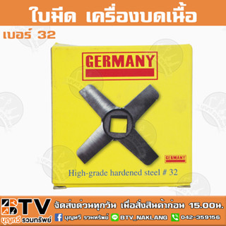 ใบมีด เครื่องบดเนื้อ เบอร์ 32 (กล่องเหลือง) CHH GERMANY คม ทนนาน ของแท้ รับประกันคุณภาพ