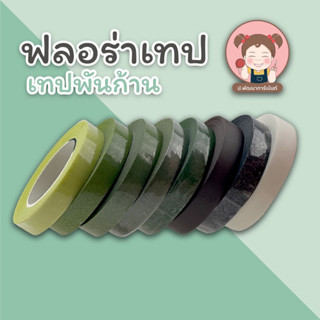 เทปพันก้าน ฟลอร่าเทป สำหรับพันก้าน งานดอกไม้ประดิษฐ์ ความยาว 20 หลา (พร้อมส่ง มีบริการเก็บเงินปลายทาง)