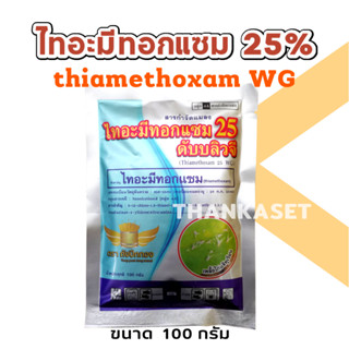 ไทอะมีทอกแซม กำจัด เพลี้ยไก่แจ้ ในส้ม ทุเรียน เพลี้ยไฟ thiamethoxam ขนาด 100 กรัม ชนิดเม็ด