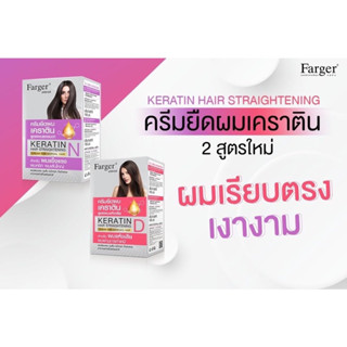 Farger keratin hair straightening ฟาร์เกอร์ครีมยืดผมเคราติน 160 ml. X 2