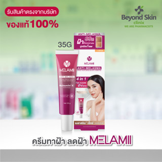 Melamii Anti-Melasma Perfect White Serum and Spot Corrector ครีมทาฝ้า ลดฝ้า ขนาด 35g. (ของแท้ 100%)