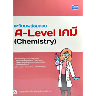 (9786164493841)เตรียมพร้อมสอบ A-Level เคมี(Chemistry)