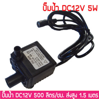 ปั๊มจุ่ม สองท่อ 5W 12V 500L/H ปั๊มถ่ายน้ำ ปั๊มน้ำ ปั๊มดูดปุ๋ย ปั๊มจุ่มขนาดเล็ก ปั๊มแบบจุ่ม 5W Submersible Water Pump