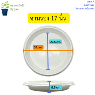 จานรองกระถางต้นไม้ 17 นิ้ว จานรองกระถางพลาสติกสีขาว ถาดรองกระถางต้นไม้ ถาดเพาะต้นไม้แบบกลม