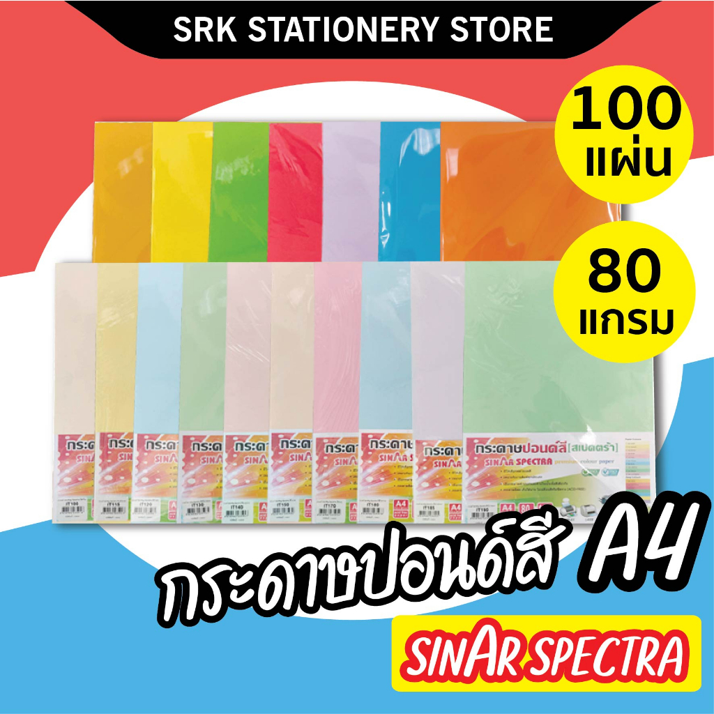 🌈ปอนด์สี SINAR SPECTRA-100 แผ่น ตราสเปคตร้า🌈  กระดาษสี กระดาษโปสเตอร์ 2หน้า A4 หนา 80 แกรม กระดาษสีถ