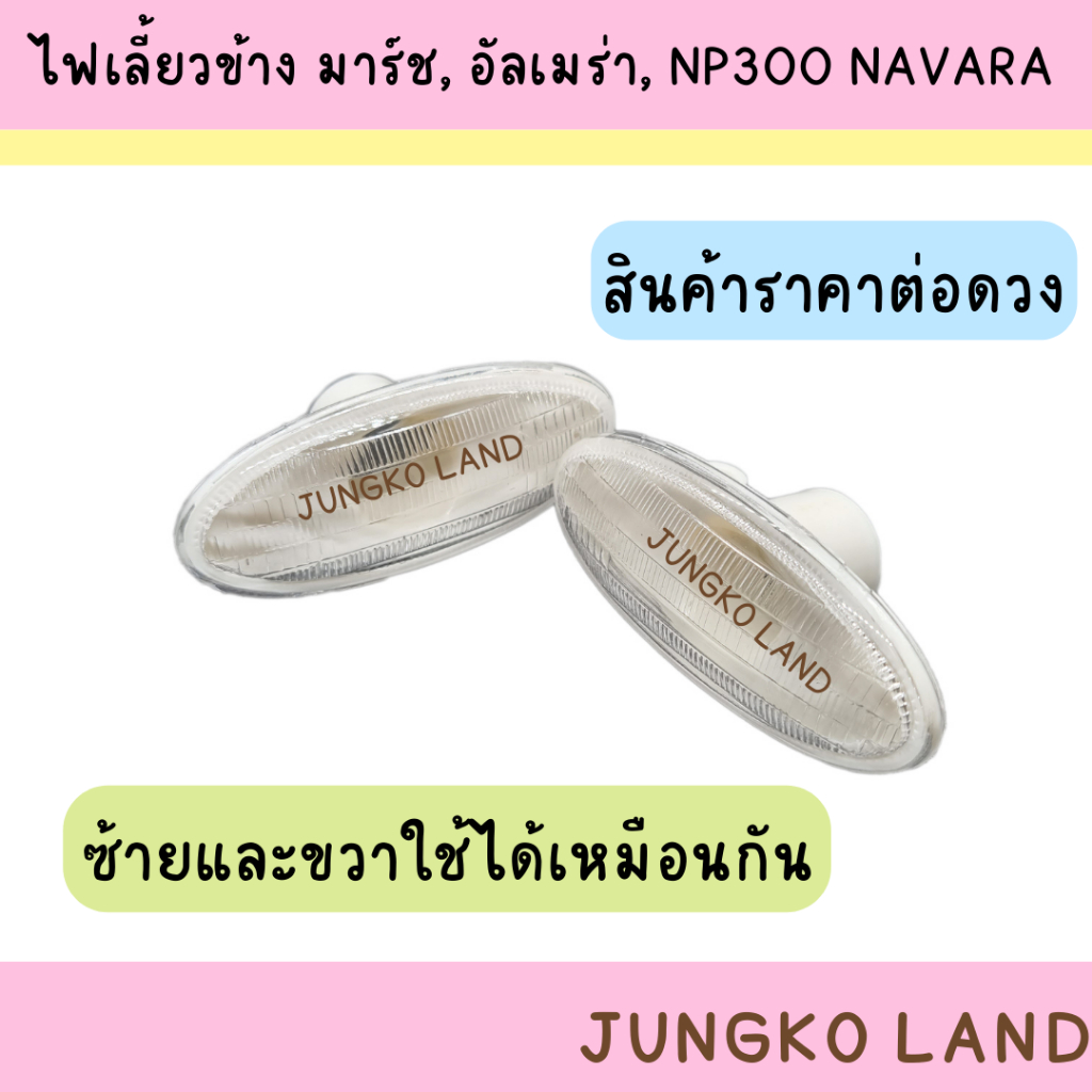 ไฟเลี้ยวข้าง NISSAN มาร์ช ( MARCH ) อัลเมร่า ( ALMERA ) NP300 NAVARA ไม่รวมหลอดไฟ ยี่ห้อ AA MOTOR ( ราคาต่อดวง )