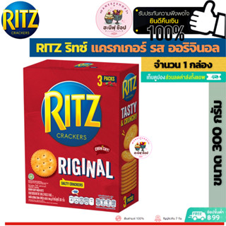 Ritz Crackers Original 300 g. ริทซ์ แครกเกอร์ รส ออริจินอล (ขนาด 300 กรัม)