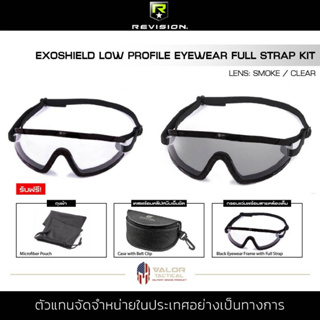 Revision - EXOSHIELD FULL STRAP EXTREME LOW PROFILE EYEWEAR SYSTEM [Frame Black] แว่นตานิรภัย กันสะเก็ด ป้องกันฝุ่น