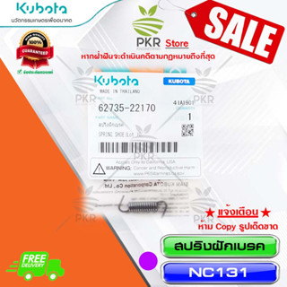 สปริงฝักเบรค อะไหล่แท้ คูโบต้า รุ่น Kubota NC1HDP NC1HDSP NC131-NC131S (รหัสสินค้า 62735-22170)