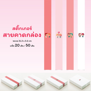 สติ๊กเกอร์สายคาดกล่องขนม กล่องของขวัญ 3.2 x 31.3 ซม. ลายคู่รัก การ์ตูน ต้อนรับเทศกาลวันวาเลนไทน์ ชุดที่ 4