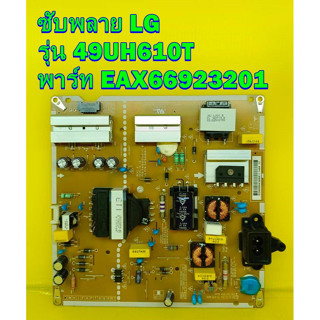 POWER SUPPLY ซับพลาย LG รุ่น 49UH610T พาร์ท EAX66923201 ของแท้ถอด มือ2