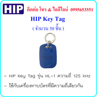 HIP Key Tag ความถี่ 125 kHz ( จำนวน 50 ชิ้น )