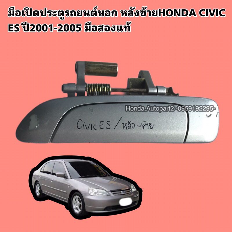 มือเปิดประตูรถยนต์นอก หลังซ้ายHONDA CIVIC ES ปี2001-2005 มือสองแท้