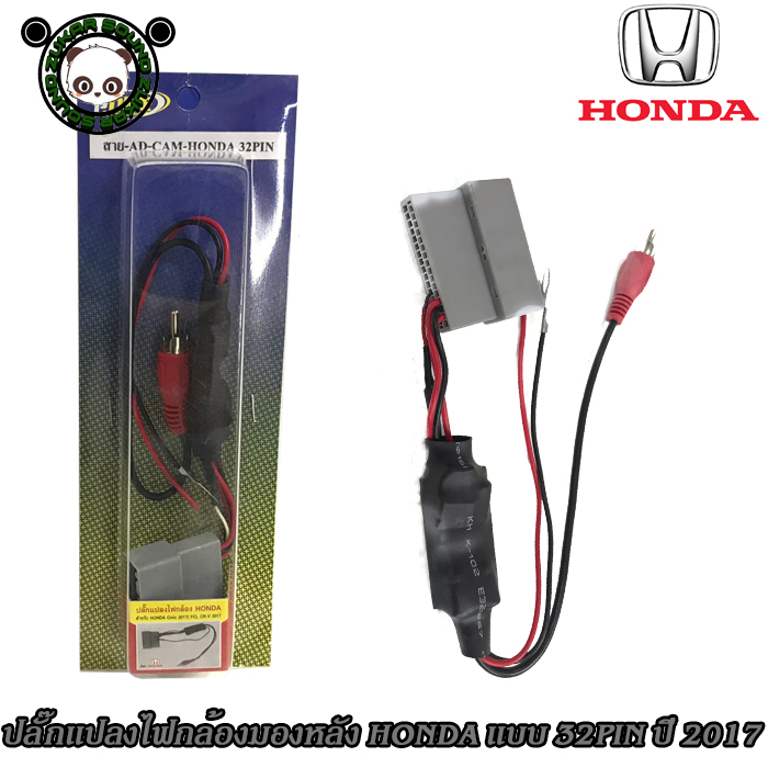 ปลั๊กแปลงไฟกล้องมองหลัง HONDA แบบ 32PIN ปี 2017 สำหรับ Civic 2017 (FC),Crv 2017