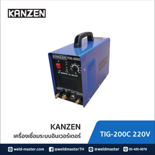 KANZEN เครื่องเชื่อม TIG 200C (ประกัน2ปี, พร้อมอุปกรณ์มาตรฐาน)