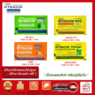 Mybacin  มายบาซิน เม็ดอมผสมซิงค์ รสส้ม/รสมะนาว/รสมิ้นต์โอทีซี  (1 ซอง)