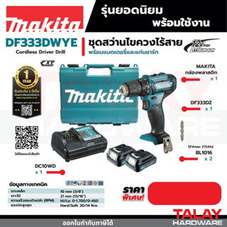 สว่านไขควงไร้สาย 12V. MAKITA รุ่น DF333DWYE