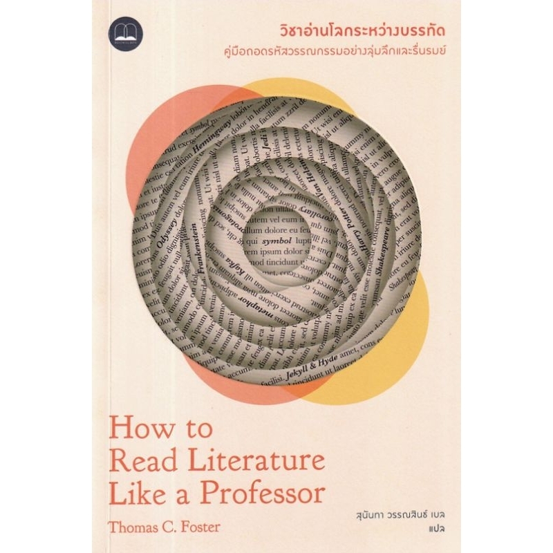 วิชาอ่านโลกระหว่างบรรทัด : How to Read Literature Like a Professor bookscape