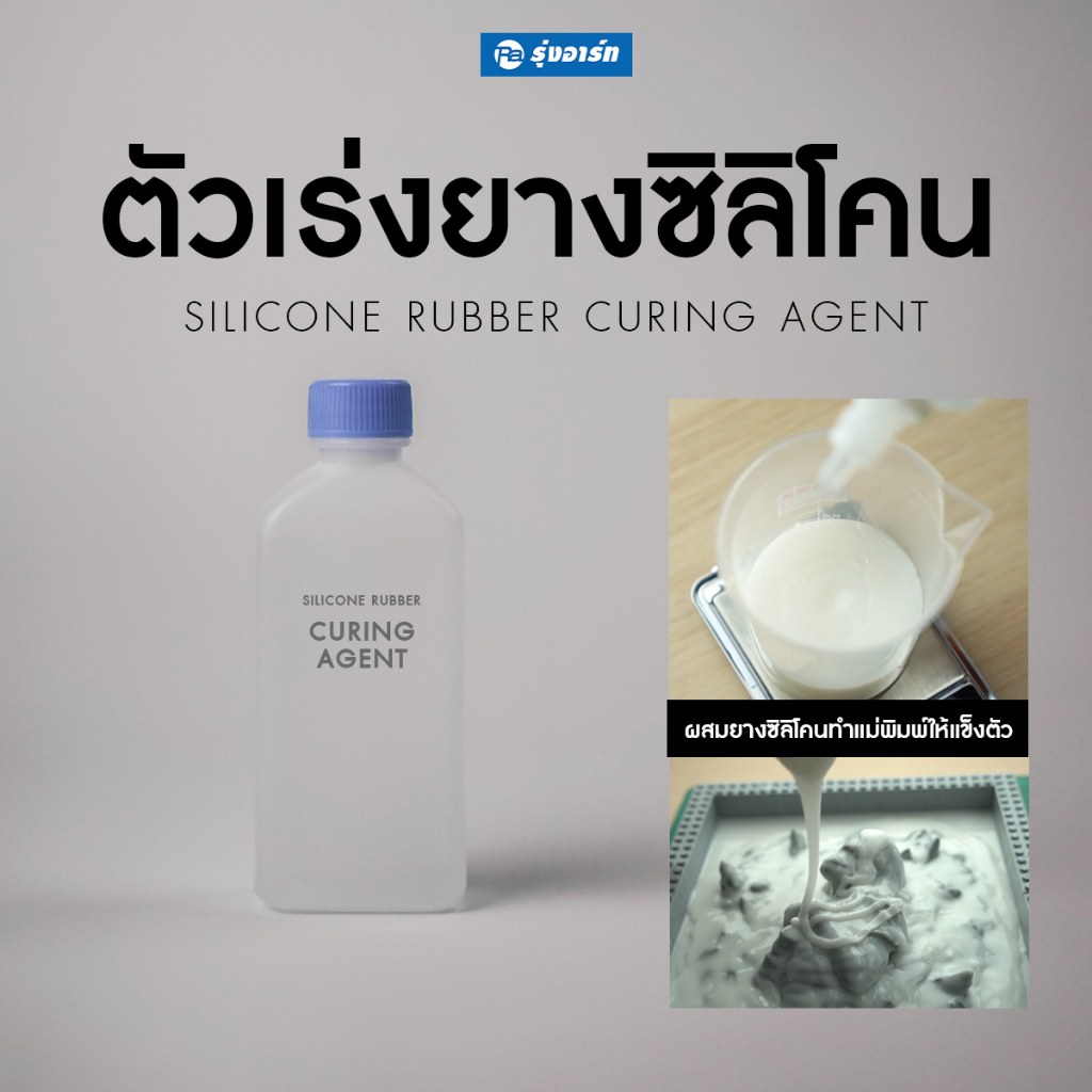 ตัวเร่งยางซิลิโคนไต้หวัน สูตรแห้งเร็ว ผสมยางซิลิโคนทำแม่พิมพ์ให้แข็งตัว อัตราส่วน 1.5-2% โดยน้ำหนัก