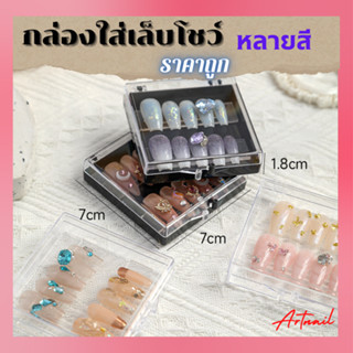 กล่องโชว์เล็บ เก็บเล็บปลอม ขนาดเหมาะมือ พกพาสะดวก มี3สี