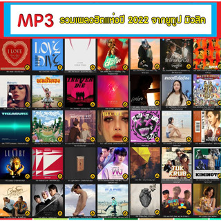 [ CD-MP3 , USB-MP3 ] รวมเพลงฮิตแห่งปี 2022 จากยูทูป มิวสิค