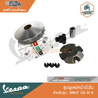 VESPA ชุดพูเลย์หน้าตัวใน (CM167603) SPRINT 150 3V IE [CM257703]