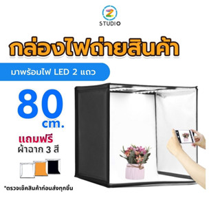 กล่องไฟถ่ายภาพ  Light Box Puluz 80 x 80 CM ตู้ถ่ายรูปสินค้า  กล่องสตูดิโอถ่ายภาพ  กล่องสำหรับถ่ายสินค้า  ( ไฟ LED 2 แผง)  ไฟ LED สว่างชัดเจน  สามารถปรับไฟได้ตามต้องการ  และ  มีกระเป๋าสำหรับพกพาให้ในชุด