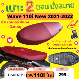 เบาะปาด เวฟ 110i ใหม่ 2021-2023 LED ทรงกลาง นั่งสบาย เวฟ110i สีแดง