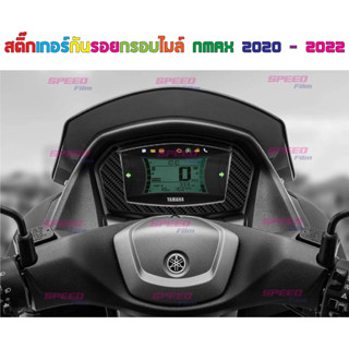 สติ๊กเกอร์กันรอยกรอบไมล์ Nmax 2020 - 2022 เคฟล่า 6D