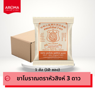 Aroma ชาโบราณ ชาหัวสิงห์ ชาผงปรุงสำเร็จ ตราหัวสิงห์ 3 ดาว ยกลัง / Carton (400 กรัม/10ซอง)