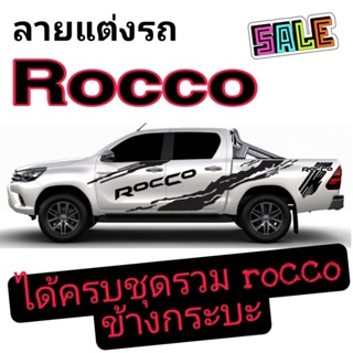 สติ๊กเกอร์ติดรถกระบะtoyota Rocco (สติ๊กเกอร์ได้ครบชุดรวม rocco ด้านข้างกระบะ)