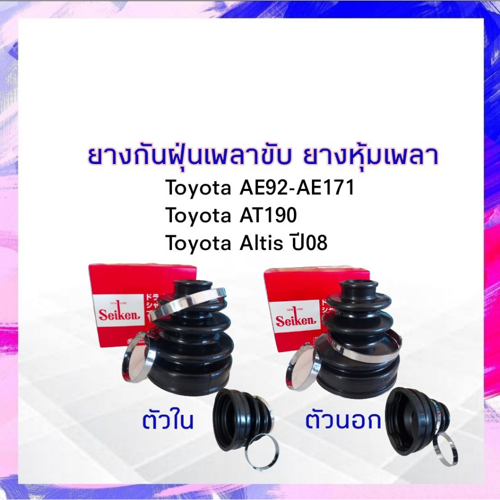 ยางกันฝุ่นเพลาขับ ใน-นอก Toyota AE92-AE171,AT190 ,Altis ปี08 Seiken แท้ JAPAN ตัวนอก SBT90A - ตัวใน SBT103 ยางหุ้มเพลา