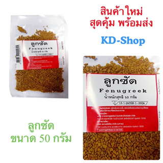 ลูกซัด Fonugreek ขนาด 50 กรัม สินค้าใหม่ สุดคุ้ม พร้อมส่ง